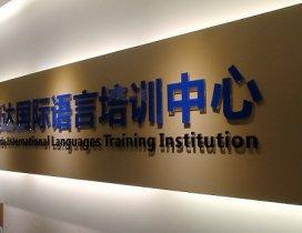 广州领达语言培训中心