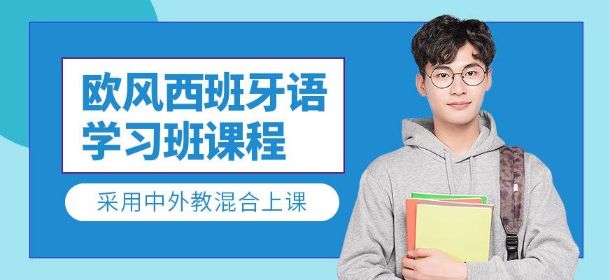 苏州西班牙语学习班