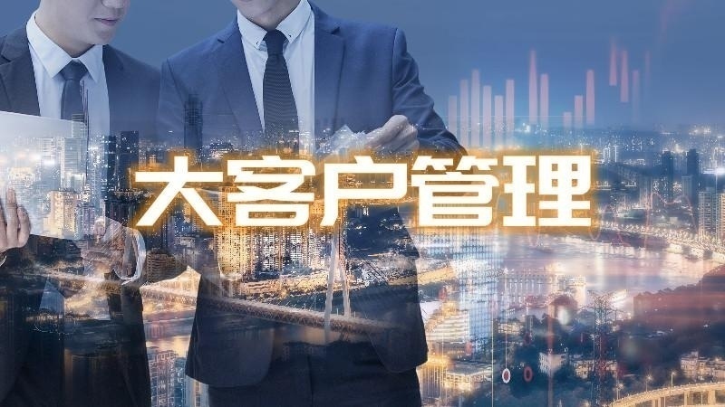 大客户关系管理培训