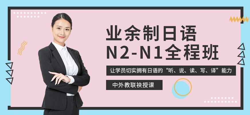 业余制日语N2-N1全程班