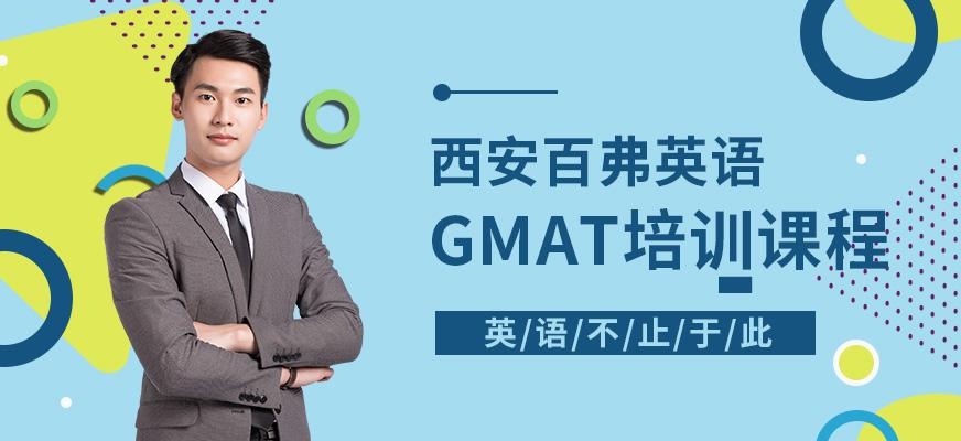 西安GMAT辅导班
