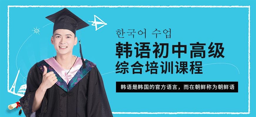 昆明韩语培训班（初中高级）