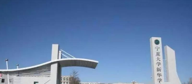 宁夏大学新华学院是几本？是985和211吗？