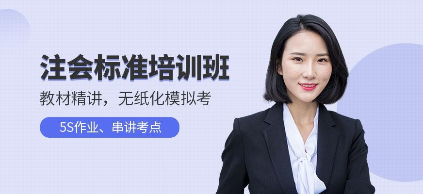注会标准培训