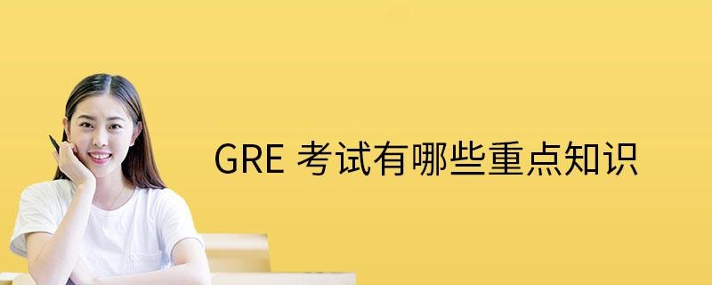 gre考试重点知识