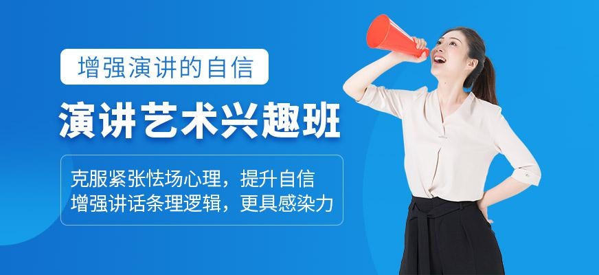 演讲艺术兴趣班