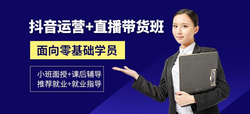 抖音运营+直播带货培训