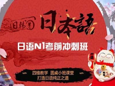 日语N1考前冲刺班