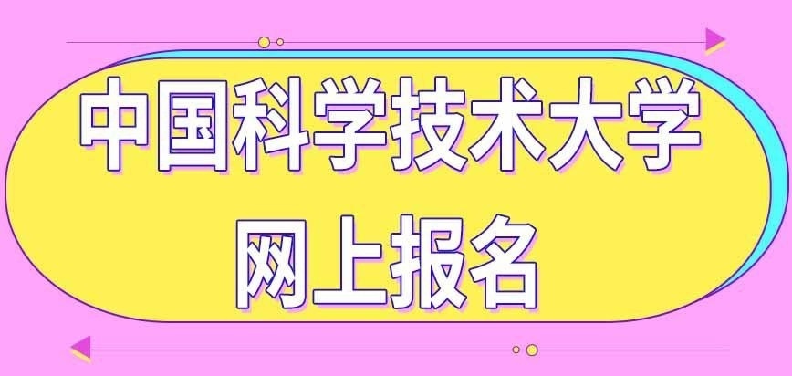 中国科学技术大学在职研究生网上报名