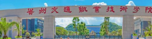 贵州交通职业技术学院2020年报名条件、招生要求、招生对象