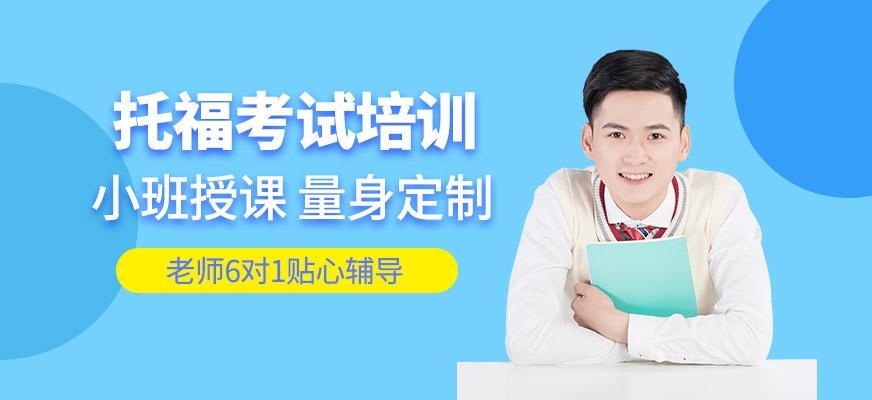 托福考试培训班