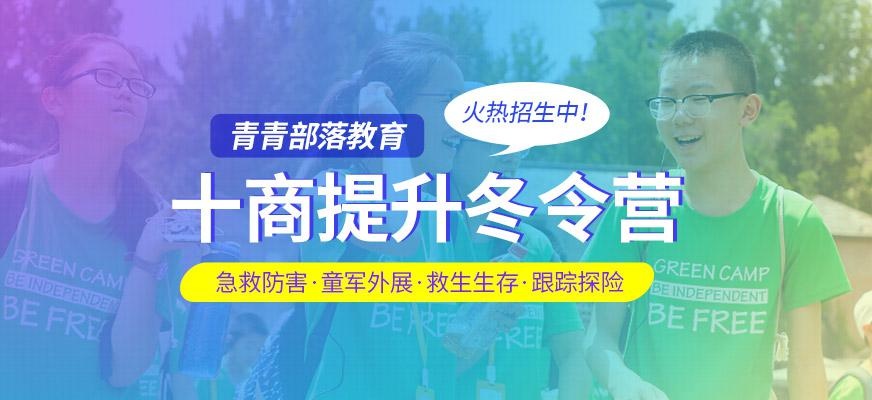 十商提升冬令营
