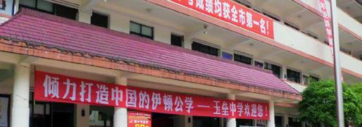 都江堰私立玉垒学校