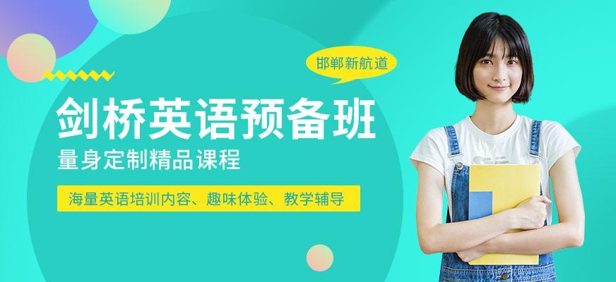 剑桥英语入门班