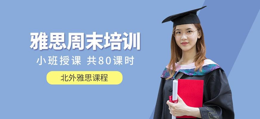 北外雅思周末培训课程配图