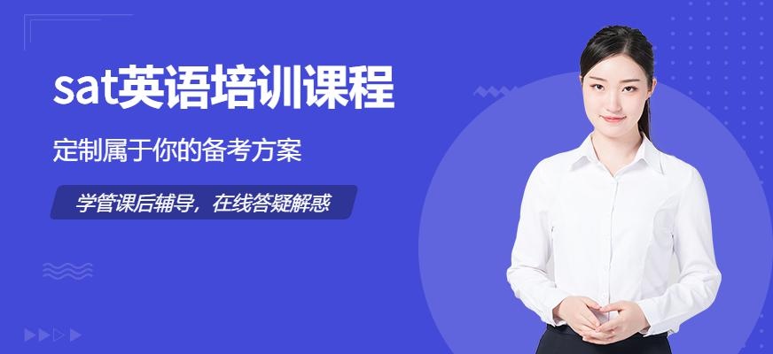 厦门sat英语培训课程