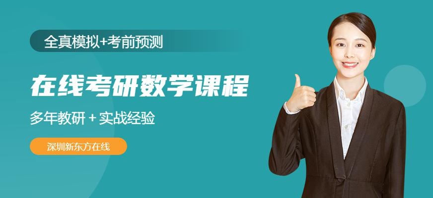 新东方在线考研数学课程配图