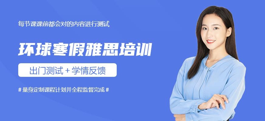 遵义环球寒假雅思培训班