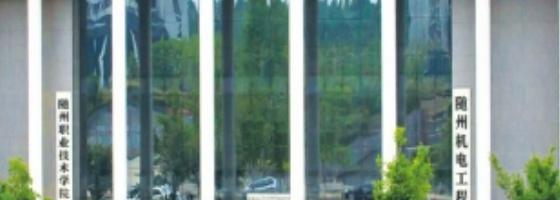 随州机电工程学校