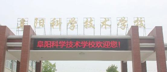 阜阳科学技术学校