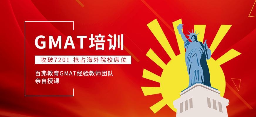 GMAT考试培训班