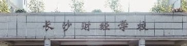 长沙财经职业中等专业学校