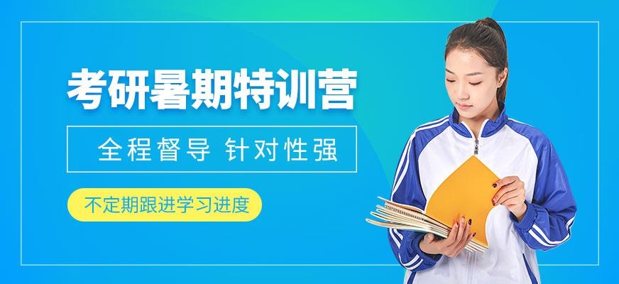 东莞聚英考研全科暑假特训营