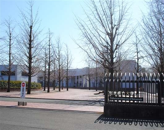 熊本县立大学