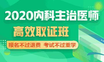 医学教育网内科主治医师考试辅导