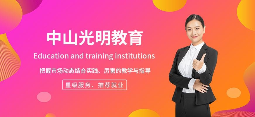 中山光明教育