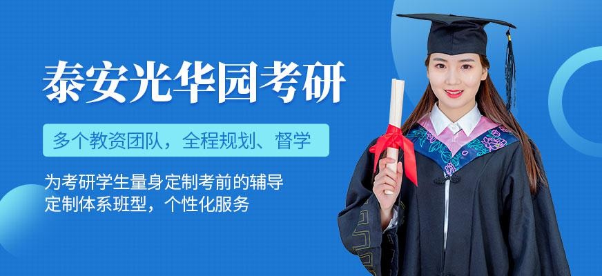 泰安光华园考研