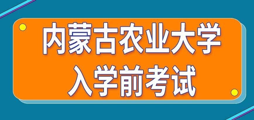 内蒙古农业大学在职研究生入学前有啥考试