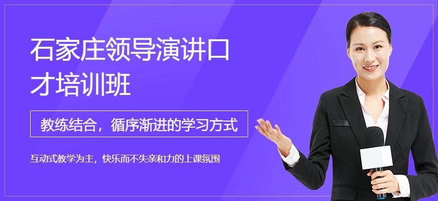 石家庄领导演讲口才培训班