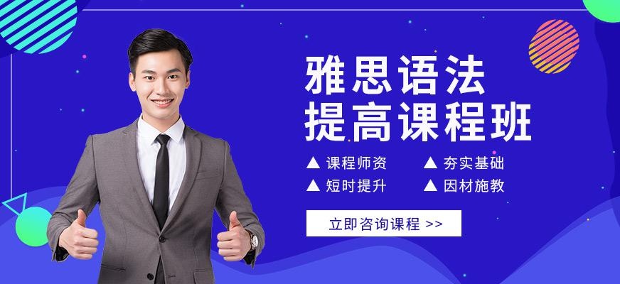 上海雅思课程培训