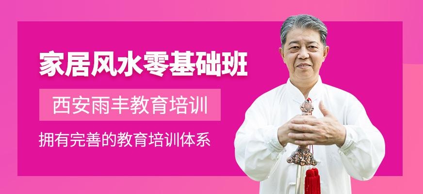 西安家居风水培训班
