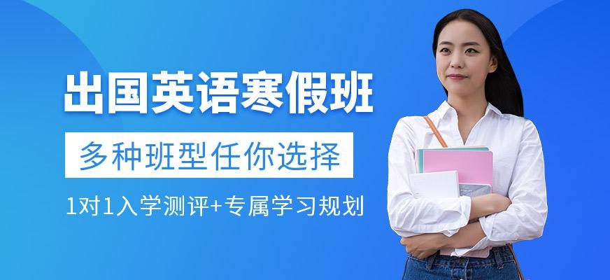 出国英语寒假班