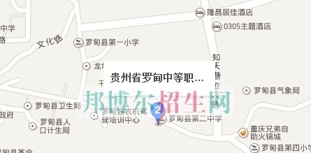 罗甸县中等职业学校