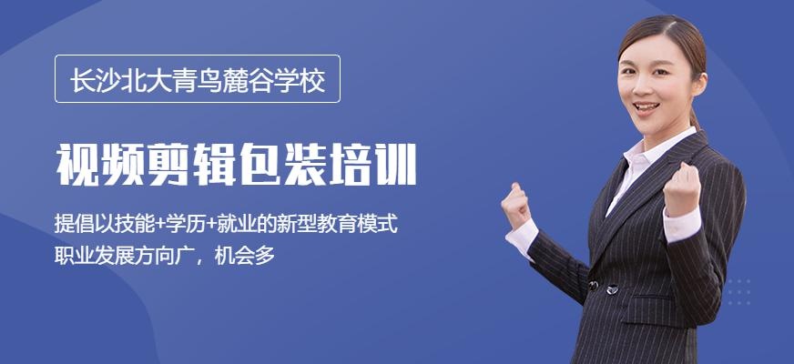 长沙视频剪辑包装培训班