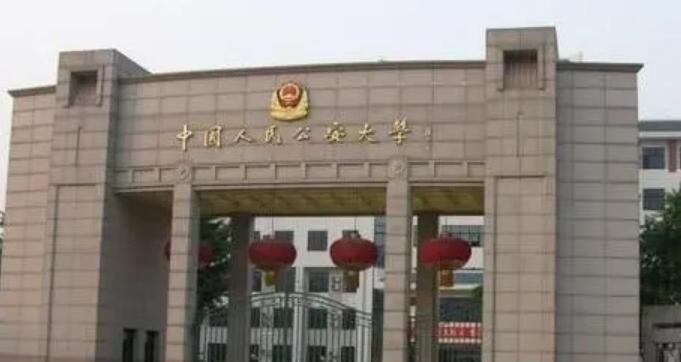 中国人民公安大学全国排名一览表