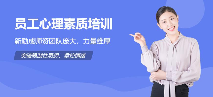 员工心理素质培训