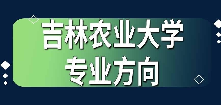 吉林农业大学在职研究生专业方向何时选择