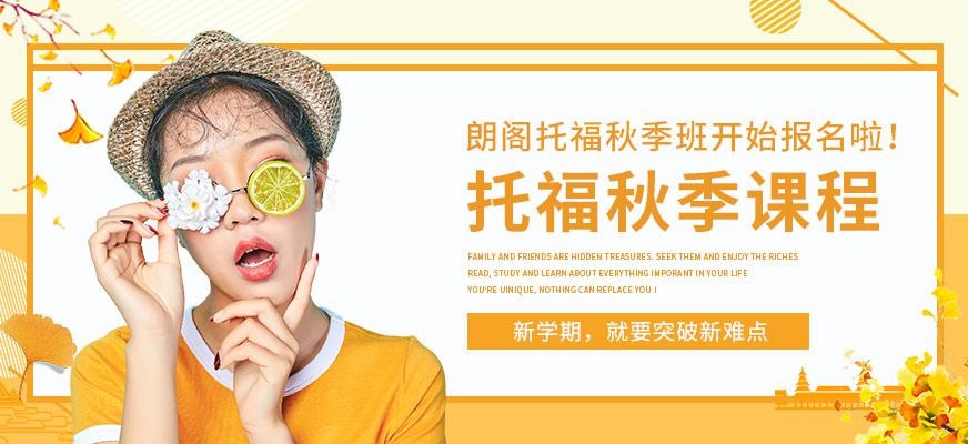 青岛朗阁托福秋季课程