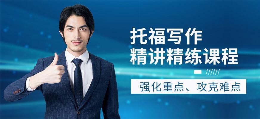 广州朗阁VIP托福写作精讲精练课程