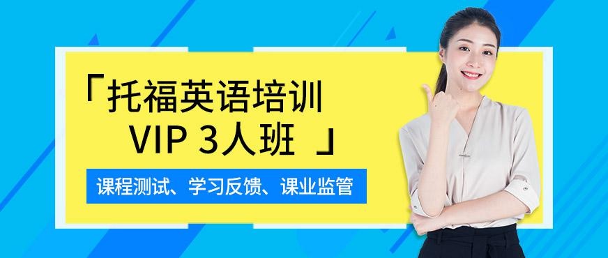 托福英语培训3人班