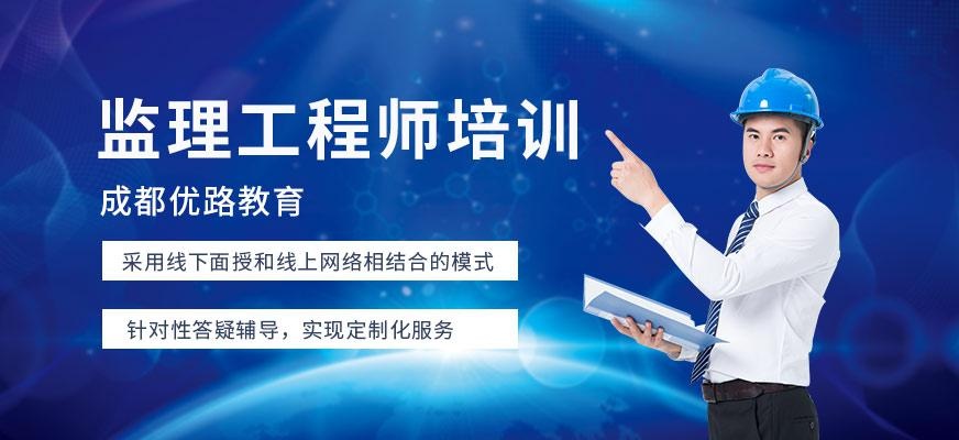 成都监理工程师培训课程