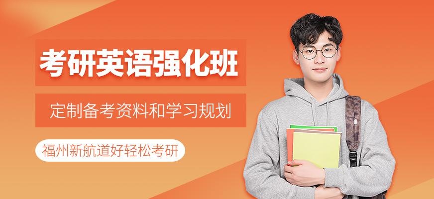 福州考研英语课程