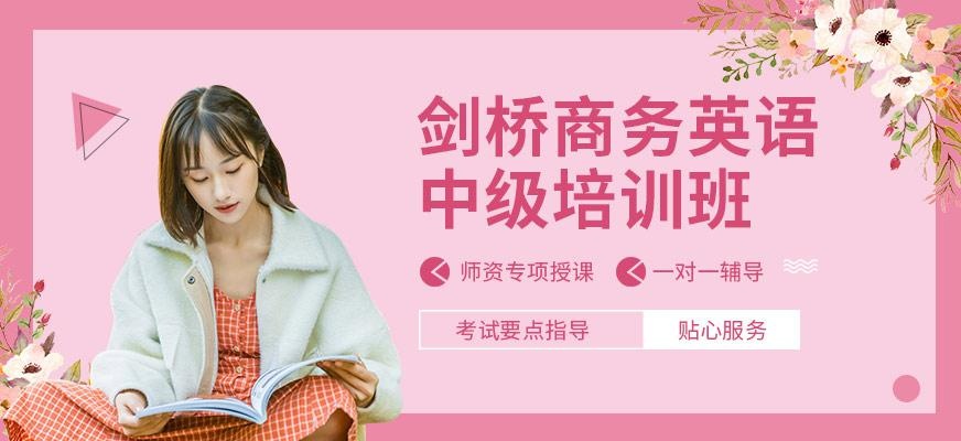 无锡剑桥商务英语中级培训班