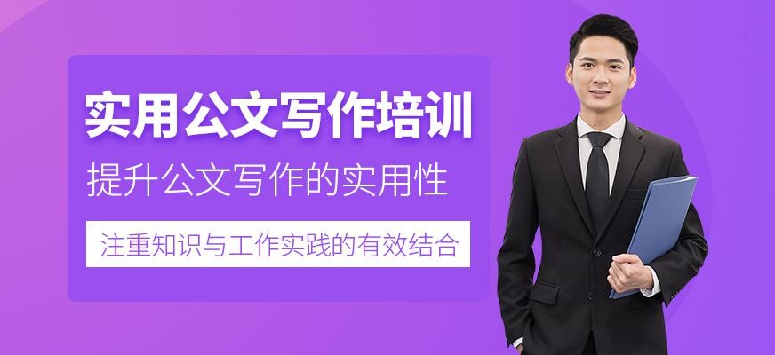 重庆实用公文写作课程