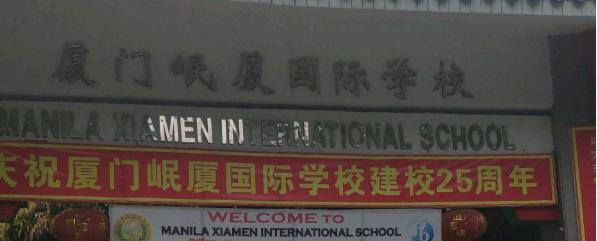 厦门岷厦国际学校2020年报名条件、招生要求、招生对象