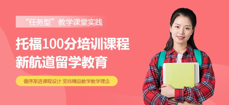 托福100分培训课程新航道留学教育